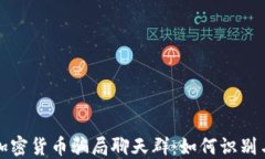 揭秘加密货币骗局聊天群：如何识别与