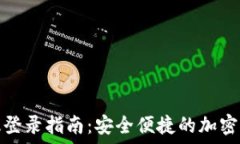  TP钱包桌面版登录指南：安全便捷的加