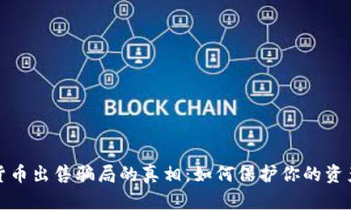 揭开加密货币出售骗局的真相:如何保护你的资产不受侵害