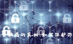 揭开加密货币出售骗局的真相：如何保