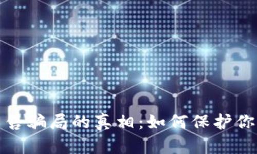 揭开加密货币出售骗局的真相:如何保护你的资产不受侵害