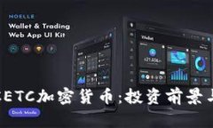 全面解析CETC加密货币：投资前景与市