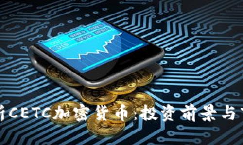 全面解析CETC加密货币:投资前景与市场动态