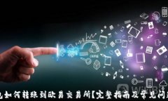 TP钱包如何转账到欧易交易所？完整指