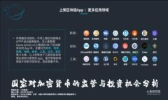国家对加密货币的监管与投资机会分析