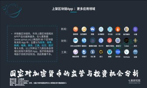 国家对加密货币的监管与投资机会分析
