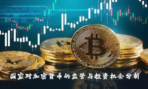 国家对加密货币的监管与投资机会分析