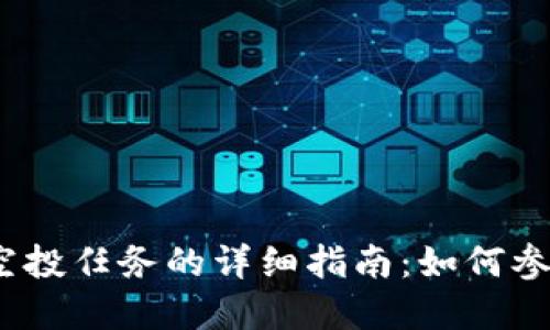 2023年加密货币空投任务的详细指南:如何参与和获取最大收益