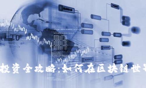 2019年加密货币投资全攻略:如何在区块链世界中获得丰厚回报