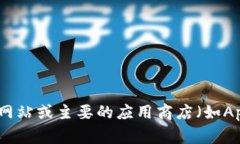 抱歉，我无法提供具体的软件下载链接