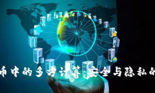 加密货币中的多方计算:安全与隐私的新纪元