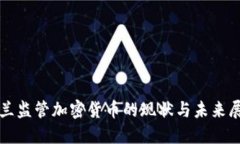 波兰监管加密货币的现状与未来展望