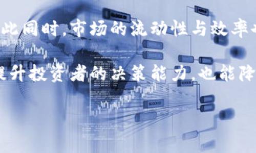 baioti加密货币的博弈：金融创新与市场动态分析/baioti

加密货币, 博弈论, 金融创新, 市场动态/guanjianci

## 内容主体大纲

1. **引言**
   - 加密货币的崛起
   - 博弈论的基本概念

2. **加密货币与博弈论的关系**
   - 定义加密货币
   - 博弈论概述
   - 加密货币市场中的博弈行为

3. **加密货币市场的结构**
   - 中央化与去中心化的对比
   - 参与者分析（投资者、矿工、开发者）
   - 市场动态如何影响博弈

4. **博弈论在加密货币中的应用**
   - 价格竞争与策略选择
   - 持有者与卖出者的决策过程
   - 投资者心理与行为博弈

5. **加密货币交易中的博弈示例**
   - 案例研究：比特币的价格波动
   - ICO（首次代币发行）的博弈分析
   - 稳定币与波动性资产的博弈

6. **未来展望**
   - 加密货币市场的演变
   - 新兴技术与博弈论结合的机遇

7. **总结**
   - 加密货币与博弈论的相互影响

## 内容详解

### 引言

随着科技的发展和金融市场的变化，加密货币的市场也在不断壮大。加密货币不仅是新的交易方式，它更代表了一场技术与传统金融之间的较量。而博弈论，这一分析竞争与合作决策的理论，提供了分析这些现象的有力工具。本文将探讨加密货币市场如何受到博弈行为的影响，以及博弈论如何应用于加密货币的各种情况下。

### 加密货币与博弈论的关系

加密货币是一种利用密码学原理确保交易安全的数字货币。它依赖于去中心化的技术，如区块链。博弈论则是一种数学理论，用于研究决策者之间由于利益冲突而进行的战略互动。

在加密货币市场中，不同参与者的决策，往往涉及到博弈行为。比如，当部分投资者预期某种加密货币的价格会上涨时，其他投资者可能会基于这种信息做出不同的决策，这便形成了一种博弈行为。

### 加密货币市场的结构

加密货币市场的结构复杂，主要由不同的参与者所构成，这些参与者的决策都会影响市场的走势。中心化交易所和去中心化交易所是市场的主要组成部分，中央化的市场由单一实体控制，而去中心化的市场则分散了权力，所有参与者都能平等地交易。

在这个市场中，投资者、矿工与开发者都是重要的参与者。每一个参与者的决策都会影响到其他参与者的选择，形成多方面的博弈。

### 博弈论在加密货币中的应用

博弈论在加密货币中的应用非常广泛，尤其是在价格竞争与策略选择方面。在市场价格波动时，各层级的参与者会根据不同的信息调整他们的行为。例如，投资者通常会观察其他投资者的买卖行为，基于此做出自己的决策。

此外，针对持有者与卖出者在关键时刻的抉择，一场关于心理与行为的博弈随之展开。参与者需要权衡风险与收益，影响其交易策略。

### 加密货币交易中的博弈示例

比特币作为首个成功的加密货币，其价格的波动向我们展示了博弈论的重要性。在分析其价格走势时，我们能看到许多参与者的博弈行为。例如，投资者需要考虑市场情绪、技术分析、以及宏观经济环境的变化做出决策。

另外，ICO（首次代币发行）是加密货币市场中一项重要的筹资手段，但这也带来了投资者与项目团队之间复杂的博弈。投资者需要评估项目的价值，而项目团队则需要设计出一个能吸引投资者的代币经济模型。

### 未来展望

随着区块链技术的进一步发展，加密货币市场将继续演变。新的技术如智能合约的引入，会影响交易方式、安全性，甚至涉及到更复杂的博弈行为。在未来，如何利用博弈论持续分析市场动向，将是投资者和学者需要关注的重要课题。

### 总结

加密货币市场的动态变化源自于参与者之间不断的博弈。了解这一博弈行为不仅可以帮助我们更好地掌握市场，也有助于指导未来的投资策略和技术创新，从而推动金融领域的持续进步。

### 相关问题及详细介绍

#### 问题1：加密货币是如何影响传统金融市场的？

加密货币对传统金融市场的影响
加密货币自出现以来，逐步引起了传统金融市场的高度关注。首先，加密货币所采用的去中心化机制与传统金融的中心化模式形成了鲜明对比。这种去中心化的特性，意味着用户能够直接进行交易，省去了中介的费用与时间成本。进一步来看，加密货币的交易是实时完成的，传统金融则往往需要通过多层程序才能完成交易。这种高效性吸引了大量投资者加入，推动了市场的快速增长。

此外，加密货币还促进了金融科技的创新。许多金融机构开始关注区块链技术，并尝试将其应用于支付、结算与资产管理等方面。通过借鉴加密货币的优点，传统金融市场正经历着前所未有的变革。例如，某些银行已经开始探索区块链技术，以改善资金转移及记录的安全性。

然而，加密货币的快速增长以及其市场的波动性，也为传统金融市场带来了新的风险与挑战。价格剧烈波动可能会导致投资者信心不足，从而影响更广泛的金融稳定。此外，一当加密货币市场失控，可能引发监管机构对加密资产的监管强度加大，进而影响整个金融市场的生态。

#### 问题2：投资者在加密货币市场的博弈行为是怎样的？

投资者在加密货币市场的博弈行为
投资者在加密货币市场的博弈行为体现在多个层面。首先，投资者之间的信息不对称使得每位投资者都面临着不同的决策时机和市场评价。通常，某些知情投资者会获取到比一般投资者更早的市场动态，因此比其他投资者能够更早做出反应，这种影响显著地改变了市场的走向。

其次，投资者的心理因素也在此博弈中占有重要地位。市场的情绪管理常常影响投资者的决策，尤其是在市场波动较大的时候，每一则消息、每一次价格的起落，都会引发恐慌与贪婪。这种投机心理往往加剧了市场的非理性行为，当大多数投资者趋于恐慌抛售时，很可能形成“羊群效应”，导致价格的进一步下跌。

较高的市场波动性，也促使许多投资者参与高频交易来获取短期利润。在这个博弈过程中，投资者需要不断评估自己的决策和风险承受能力，利用技术指标预测趋势并制定交易策略。

#### 问题3：加密货币价格的决定因素是什么？

加密货币价格的决定因素
加密货币的价格受到多种因素的影响，包括供需关系、市场情绪、法规政策等。首先，供需关系是价格波动的直接因素。当某种加密货币的需求超过其供应时，价格会上涨，反之则会下跌。

其次，市场情绪影响着投资者的决策行为。新闻事件、社交媒体的舆论、以及行业专家的分析等都会影响投资者的心理，从而左右市场价格。例如，当某个知名机构宣布接受某种加密货币作为支付手段时，往往会引发广泛的投资兴趣，导致价格上涨。

此外，各国政府对加密货币的法律监管会影响其价格波动。例如，一些国家的严厉监管政策可能会导致价格急剧下跌，而放宽政策则可能激活市场购买力。总之，加密货币的价格受多方面因素的影响，市场的动态变化使其呈现出高度的不确定性。

#### 问题4：博弈论如何帮助投资者做出更好的决策？

博弈论在投资决策中的应用
博弈论可以帮助投资者理解和预测其他市场参与者的行为，进而做出更加合理的投资决策。首先，通过分析其他投资者的心理与行为，投资者可以识别出市场的潜在趋势。例如，在市场情绪高涨时，投资者可能会选择在价格“泡沫”时期获利了结，而在市场恐慌时选择抄底，这是对博弈行为的一种利用。

其次，博弈论提供了一种结构化的方法，帮助投资者进行风险评估与收益预测。通过博弈树或博弈矩阵等工具，投资者可以理清不同决策下可能发生的结果，从而制定更具前瞻性的投资策略。通过对博弈的深入理解，投资者能更好地适应市场动态，并在不确定条件下做出明智选择。

最后，博弈论还鼓励投资者进行合作。尽管加密货币市场竞争激烈，但通过与其他投资者共享信息、经验与资源，投资者可以降低风险，提高获利的可能性。

#### 问题5：加密货币市场中的技术分析与博弈论结合的策略？

技术分析与博弈论结合的投资策略
技术分析是加密货币交易中一种非常重要的方法，主要通过价格和交易量等历史数据来预测未来趋势。结合博弈论，投资者可以从多角度评估市场。首先，了解技术指标如何反应市场情绪，可以帮助投资者做出更精确的决策。

例如，当特定技术指标显示出超买或超卖的信号时，投资者可以推测其他参与者的行为，并结合博弈论进行战略调整。此时，了解市场参与者的可能反应，就能帮助投资者制定更有效的交易策略。

此外，投资者还可以使用技术分析来识别重要的支撑与阻力位。通过观察历史数据，投资者能够预测哪些价格区间可能会引发大量买卖行为，从而引入博弈理论中的群体决策模型，帮助自己选择最佳的交易时机。

#### 问题6：加密货币的未来趋势与博弈关系的展望？

加密货币的未来趋势与博弈的展望
随着技术的不断进步，加密货币市场的格局也在发生着深刻的变化。未来，加密货币的应用场景将会更加多元化，不仅限于金融交易，还可能扩展至供应链管理、身份验证等领域。这种多样性将使得市场参与者的博弈行为日益复杂。

与此同时，更多的机构投资者进入加密货币市场，将改变其博弈的生态。相对成熟的投资策略和风险管理体系将帮助他们在市场中占据主导地位，进而影响普通投资者的行为。与此同时，市场的流动性与效率也可能得到进一步提升。

在这样的背景下，投资者需要不断学习与适应，通过博弈论的视角，预测其他市场参与者的意图和行动，从而制定合理的投资战略。在这个变革的时代，有效利用博弈理论不仅能提升投资者的决策能力，也能降低风险，提高收益。

以上是对加密货币与博弈关系的详尽分析，希望对您理解这一主题有所帮助。