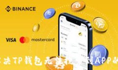   如何解决TP钱包无法搜索到APP的问题