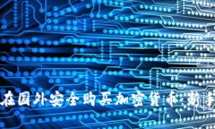如何在国外安全购买加密货币：新手指