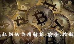 TP钱包私钥的作用解析：安全、控制与