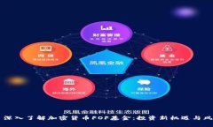 ### 深入了解加密货币FOF基金：投资新