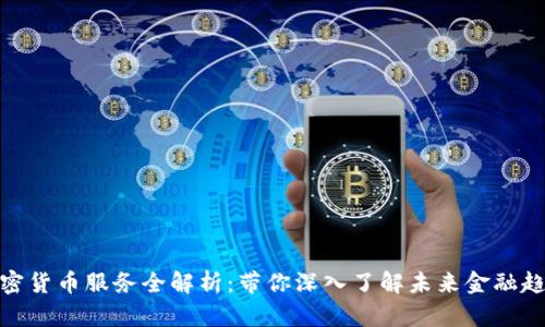 加密货币服务全解析:带你深入了解未来金融趋势