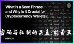 TP钱包密码与私钥的关系：能否互换使
