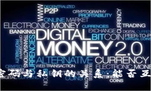 TP钱包密码与私钥的关系：能否互换使用？