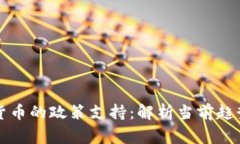 国家对加密货币的政策支持：解析当前