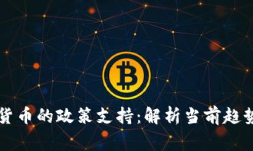 国家对加密货币的政策支持:解析当前趋势与未来方向