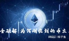 TP钱包安全破解：为何刚收到的币立马
