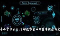 加密货币小常识大全：了解数字货币的