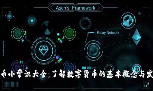 加密货币小常识大全:了解数字货币的基本概念与发展趋势