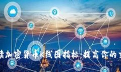 全面解读加密货币K线图指标：提高你