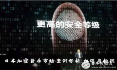 日本加密货币市场案例分析：机遇与挑