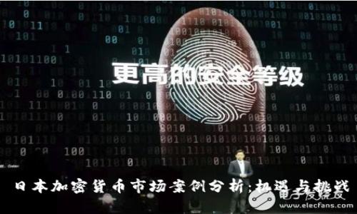 日本加密货币市场案例分析:机遇与挑战