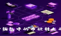 如何应对TP钱包中的币被转走的突发状
