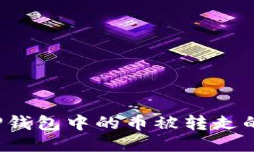 如何应对TP钱包中的币被转走的突发状况？