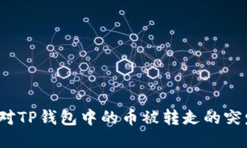 如何应对TP钱包中的币被转走的突发状况？