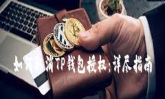 如何取消TP钱包授权：详尽指南