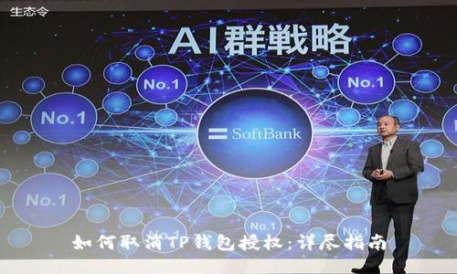如何取消TP钱包授权：详尽指南