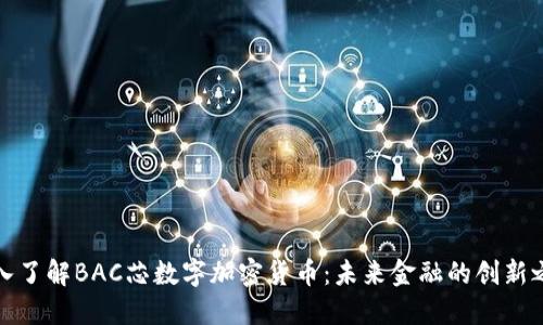 深入了解BAC芯数字加密货币:未来金融的创新之路
