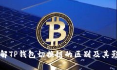 了解TP钱包切换链的区别及其影响