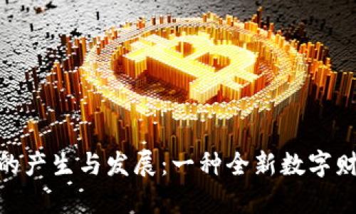 加密货币的产生与发展:一种全新数字财富的崛起