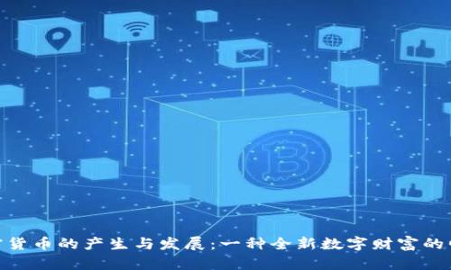 加密货币的产生与发展:一种全新数字财富的崛起