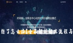 tp钱包冻结了怎么办？全面解析解冻流