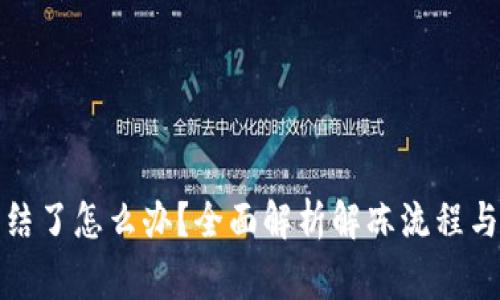 tp钱包冻结了怎么办？全面解析解冻流程与注意事项