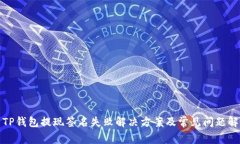: TP钱包提现签名失败解决方案及常见