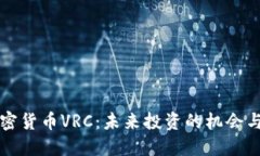 新加密货币VRC：未来投资的机会与挑战