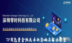 TP钱包资金池无币的影响与解决方案