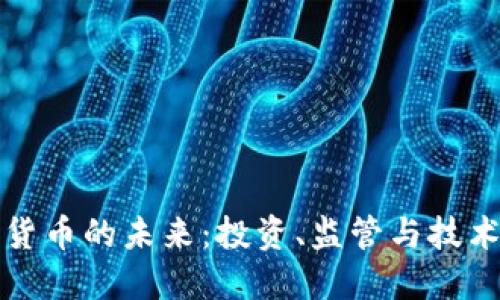 加密货币的未来:投资、监管与技术革新