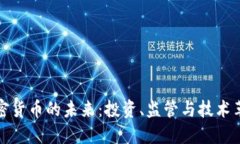 加密货币的未来：投资、监管与技术革
