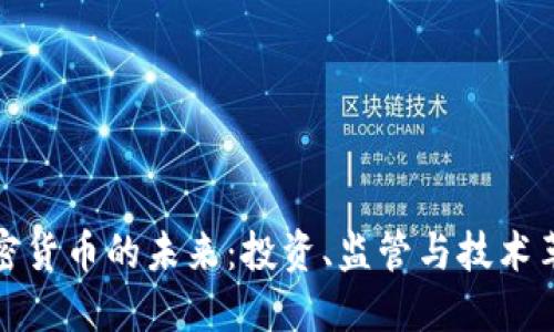 加密货币的未来:投资、监管与技术革新