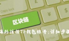 如何在海外注册TP钱包账号：详细步骤